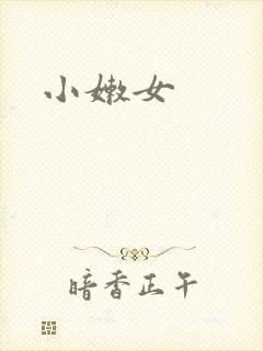 小嫩女