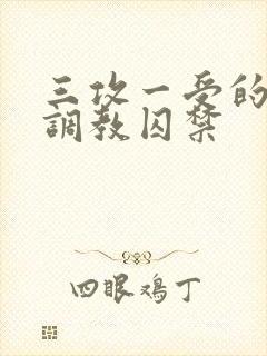 三攻一受的3p调教囚禁