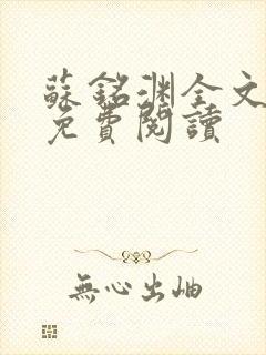 苏铭渊全文最新免费阅读