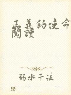 正义的使命在线阅读