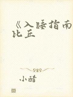 《入睡指南》卡比丘