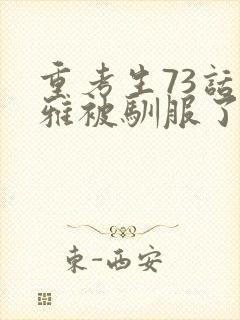 重考生73话丹雅被驯服了