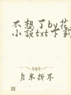 不想了by花卷小说txt下载