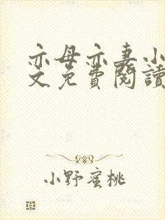 亦母亦妻小说全文免费阅读