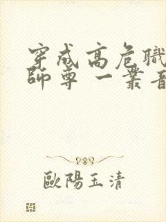 穿成高危职业之师尊 一丛音