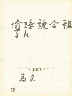 偷睡被合租男c了h