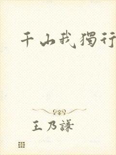 千山我独行