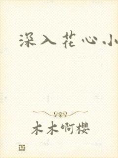 深入花心小说
