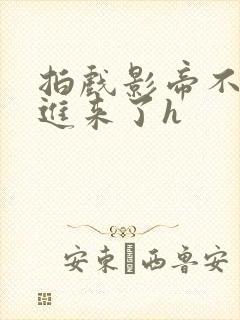 拍戏影帝不小心进来了h