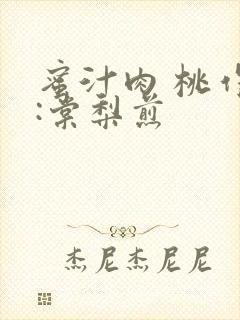 蜜汁肉 桃作者:棠梨煎