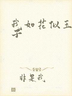 我如花似玉的儿子