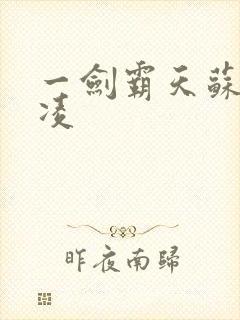 一剑霸天苏信赵凌