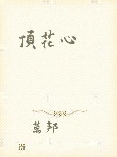 顶花心