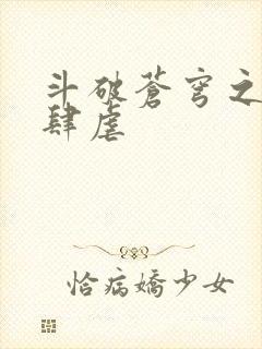 斗破苍穹之淫靡肆虐