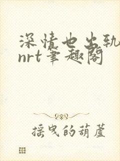 深情也出轨逆2nrt笔趣阁