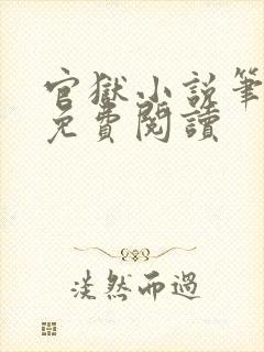 官狱小说笔趣阁免费阅读