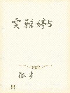 雯雅婷5