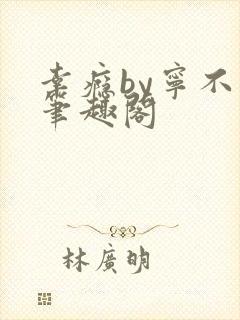 幸瘾by宁不语笔趣阁