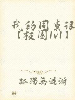 我的同桌很娇软【校园1v1】