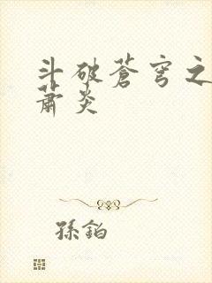 斗破苍穹之重生萧炎