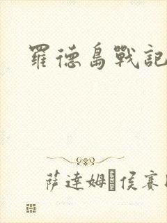 罗德岛战记小说