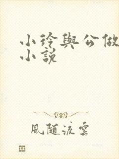 小玲与公做爰小小说