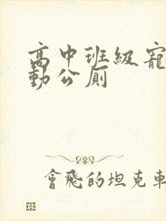 高中班级宠物移动公厕