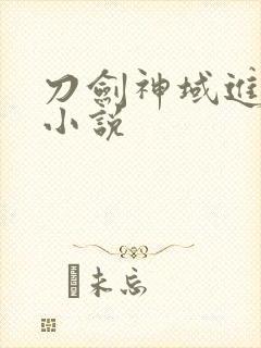 刀剑神域进击篇小说