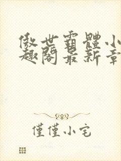 傲世霸体小说笔趣阁最新章节列表