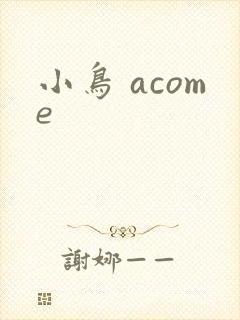 小鸟 acome
