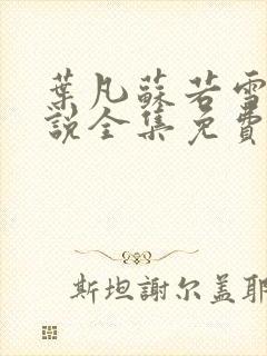 叶凡苏若雪的小说全集免费阅读