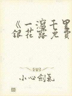 《一泻千里》金银花露免费阅读