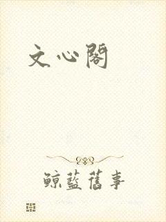 文心阁
