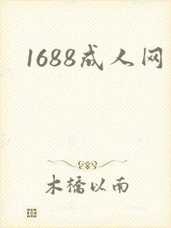 1688成人网