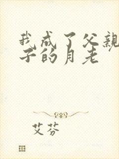 我成了父亲和妻子的月老