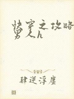 快穿之攻略各种男人h