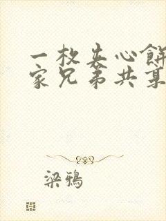 一枚夹心饼被祝家兄弟共享后