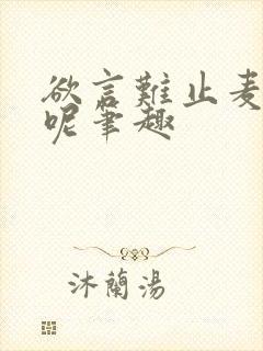 欲言难止麦香鸡呢笔趣