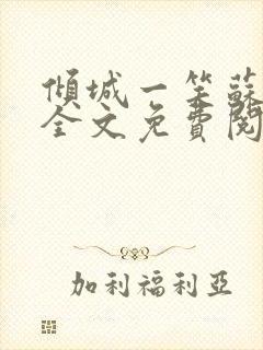 倾城一笑苏小纯全文免费阅读小说