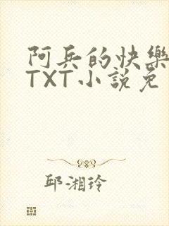 阿兵的快乐生活TXT小说免费阅读全章