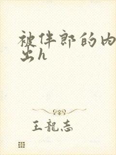 被伴郎的内捧进出h