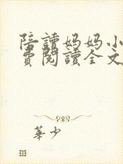 陪读妈妈小说免费阅读全文