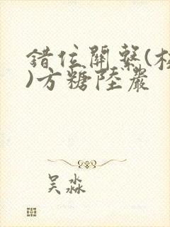 错位关系(校园)方糖陆岩