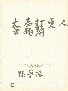 大奉打更人免费笔趣阁