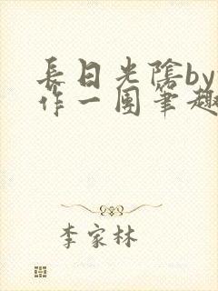 长日光阴by乱作一团笔趣阁免费阅读无