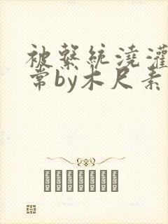 被系统浇灌的日常by木尺素