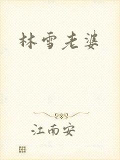 林雪老婆