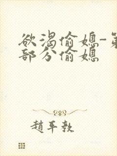 欲渴偷媳-第1部分偷媳