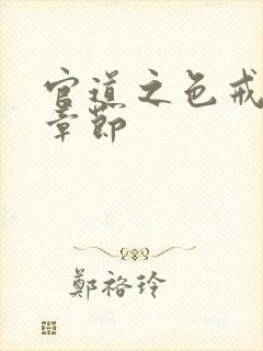 官道之色戒最新章节