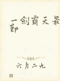 一剑霸天最新章节